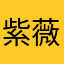 紫薇列夫