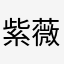 紫薇讨厌蛇