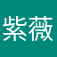 紫薇1023