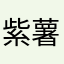 紫薯天尊