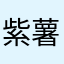 紫薯qqq