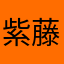 紫藤一寸