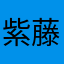 紫藤世界