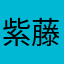 紫藤花945