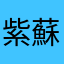 紫蘇の葉