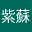 紫蘇籽油