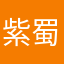 紫蜀葵