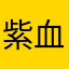 紫血涟