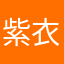 紫衣飘