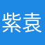 紫袁