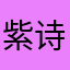 紫诗雪