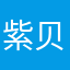 紫贝壳一慧
