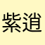 紫逍45238745