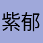 紫郁忧静