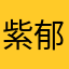 紫郁jdf