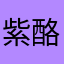 紫酪酪