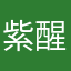 紫醒