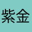 紫金华庭