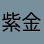 紫金字溪域