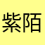 紫陌唯一