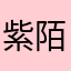 紫陌香尘