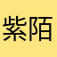 紫陌12