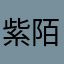紫陌219