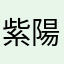 紫陽花カップ
