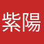 紫陽（Shiharu）