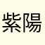 紫陽9