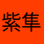 紫隼