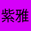 紫雅倾芸