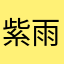 紫雨寶貝