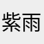 紫雨幽蓝
