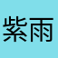 紫雨星魂