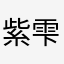紫雫