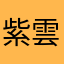 紫雲シウン