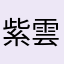 紫雲院殿