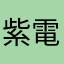 紫電改紫龍