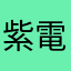 紫電改＆疾風は最強