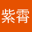 紫霄之癫