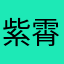 紫霄雨辰
