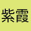 紫霞仙女姐姐哎呀好长