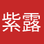 紫露恋蝶