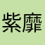 紫靡822