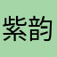 紫韵蓝调33