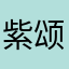 紫颂果味冰淇淋