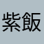紫飯