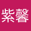 紫馨0122