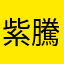紫騰風